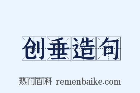 创垂造句是什么意思的图片